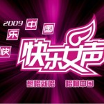 我要闪闪唱 快乐女声十强总决赛(1)