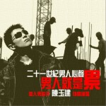 男人就是累 (单曲)
