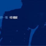抒·情详情
