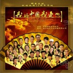 我的中国我爱你 (单曲)