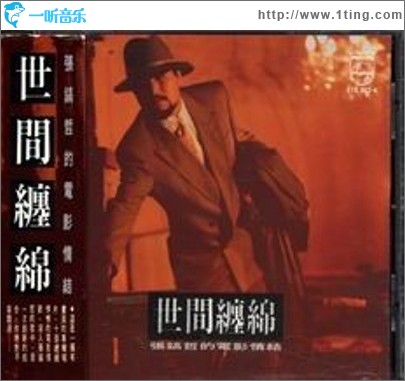 世间缠绵