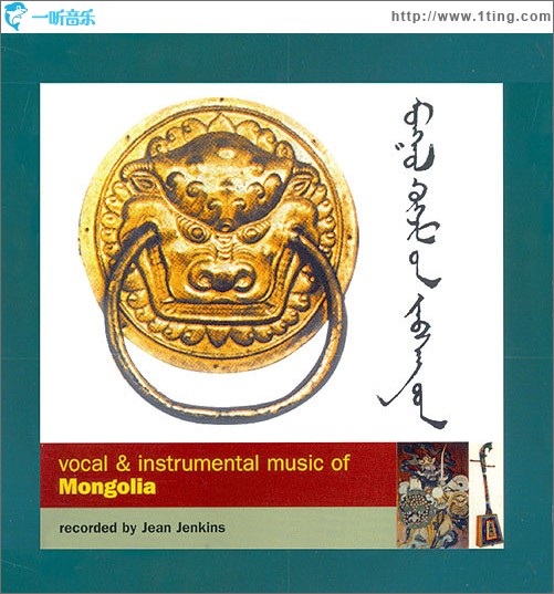蒙古的声乐及器乐 Mongolia: Vocal & Instrumental Music of Mongolia