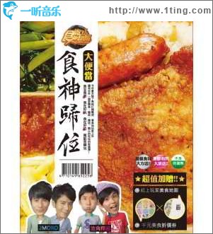 食尚玩家之食神归位大便当