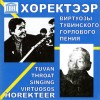 民族音乐 Steppe Kargyraa - Fedor Tau 试听