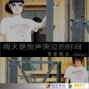 秀爱组合 雨天是放声哭泣的时间 试听