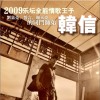 韩信 真的为你哭了 试听