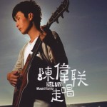 走唱陈伟联详情