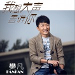 我想大声告诉你详情