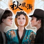 秋风渐(单曲)详情