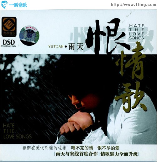 恨情歌