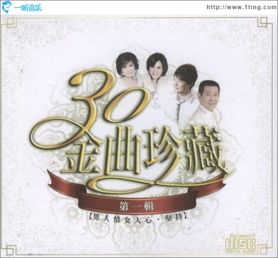 30金曲珍藏(壹)-男人情女人心·坚持