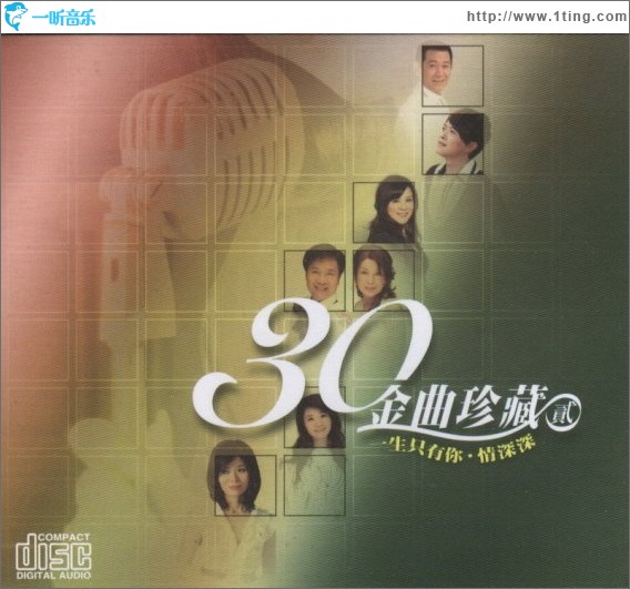 30金曲珍藏(贰)-一生只有你·情深深
