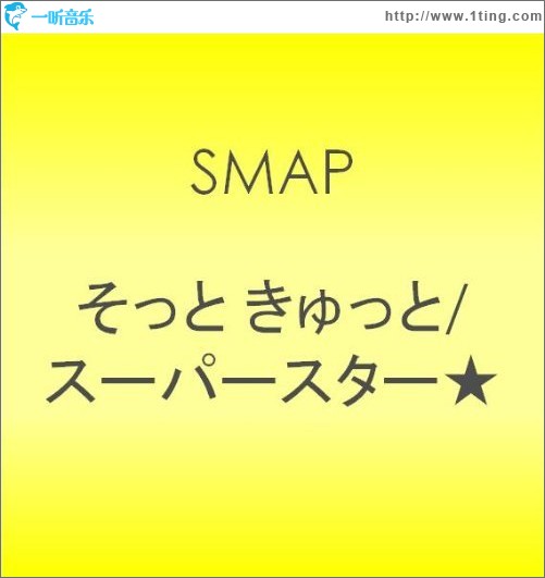 そっと きゅっと／スーパースター★