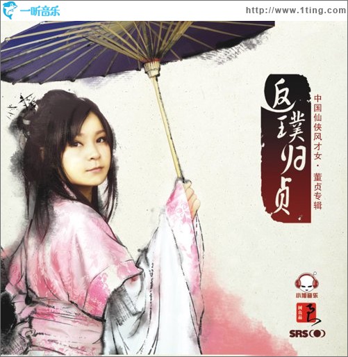 返璞归贞
