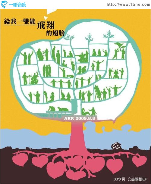 给我一双能飞翔的翅膀 (88水灾 公益关怀EP)