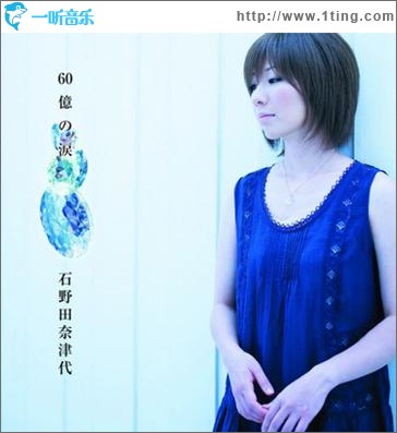 60億の涙