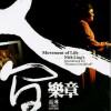 纯音乐 等何时... 出头天 (人间条件2) 试听