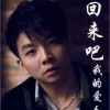 姚鸣 回来吧我的爱人 试听