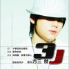 方三俊 爱你拼命 试听