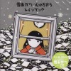 Rain Book 雪あかり 试听