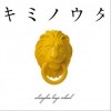 Abingdon Boys School(学院贵公子) キミノウタ 试听