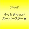 SMAP そっと きゅっと 试听