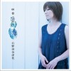 石野田奈津代 春空-ハルソラ- 试听