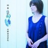 石野田奈津代 春空-ハルソラ- 试听