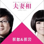 夫妻相(单曲)