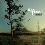 放羊的孩子详情