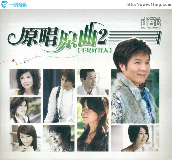 原唱原曲2 不是好野人