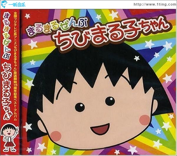 まるまるぜんぶちびまる子ちゃん 樱桃小丸子单曲集