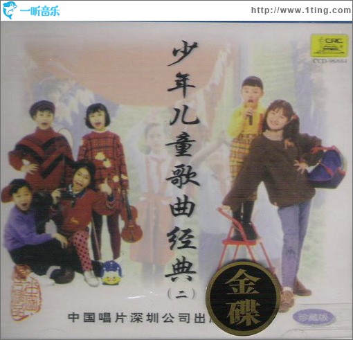 少年儿童歌曲经典(二)