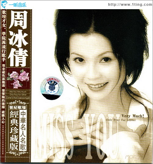 中华名人名歌经典珍藏版 - 周冰倩
