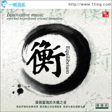 衡