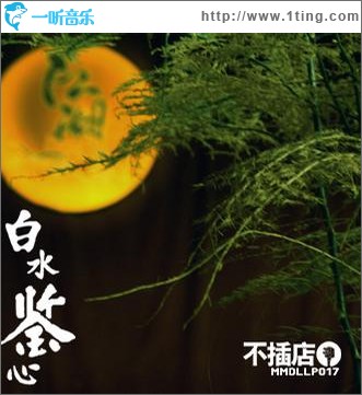 白水鉴心