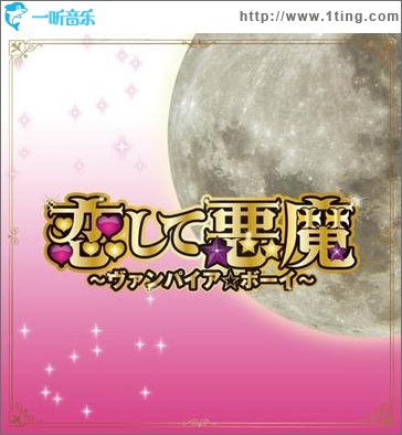 恋爱小恶魔 恋して悪魔 Vampire Boy