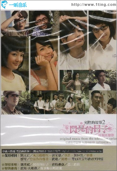 光阴的故事2-闪亮的日子 电视原声带