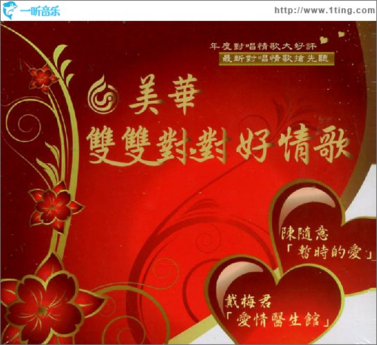 美华双双对对好情歌