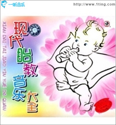 现代胎教音乐大全