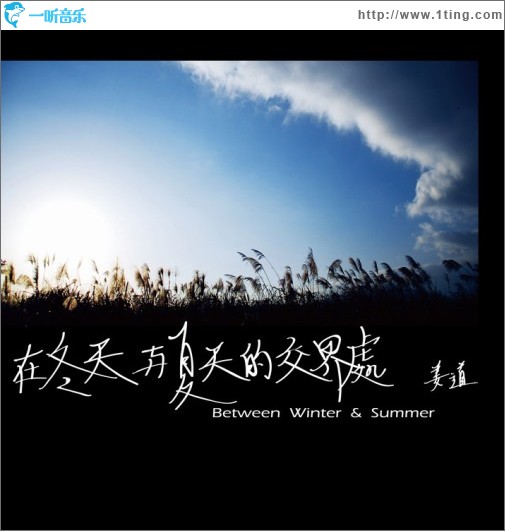 在冬天与夏天的交界处