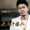 快乐中国人(单曲)