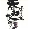麦浚龙 生死疲劳 试听