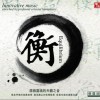 衡