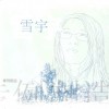 雪宇 更美的玫瑰 试听