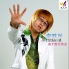 李默然 我不想让你走 试听
