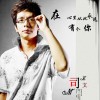 司文 在心里从此永远有个你 试听