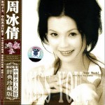 中华名人名歌经典珍藏版 - 周冰倩详情