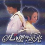 心星的泪光 电视原声带