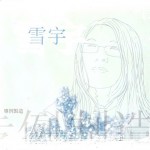 专例制造详情